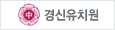 경신유치원