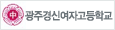 광주경신여자고등학교