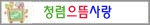 청렴으뜸사랑