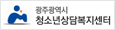 광주광역시 청소년상담지원센터