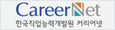 carrernet 한국직업능력개발원 커리어넷