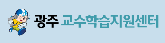 광주교수학습지원센터