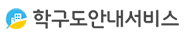 학구도안내서비스
