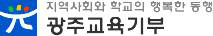 광주교육기부홈페이지