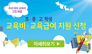 초ㆍ중ㆍ고 학생교육비 및 교육급여 지원 사업 안내