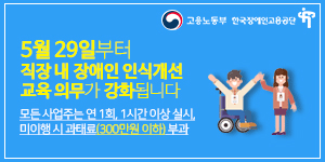 직장내 장애인식 강화 안내