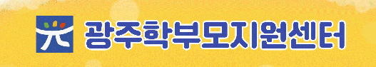 광주학부모지원센터