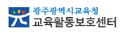 광주광역시 교권치유지원센터