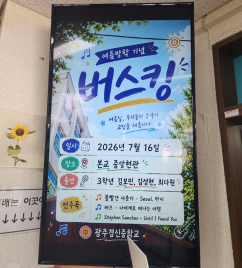 2026&nbsp;여름방학기념&nbsp;하굣길&nbsp;버스킹&nbsp;활동&nbsp;사진