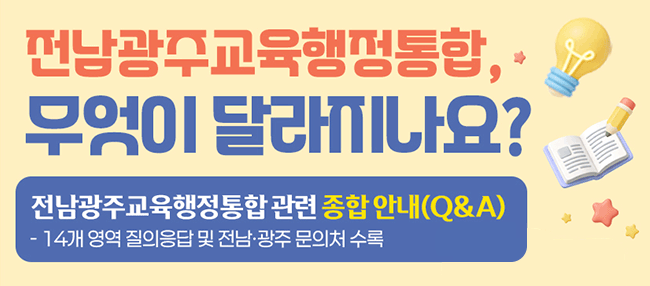 교육행정통합관련 종합 안내 자료 E-BOOK
