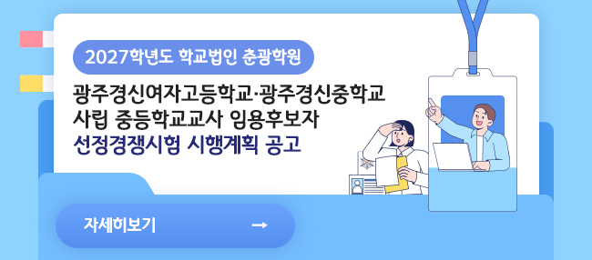 2027학년도 학교법인 춘광학원 광주경신여자고등학교·광주경신중학교사립 중등학교교사 임용후보자 선정경쟁시험 시행계획 공고